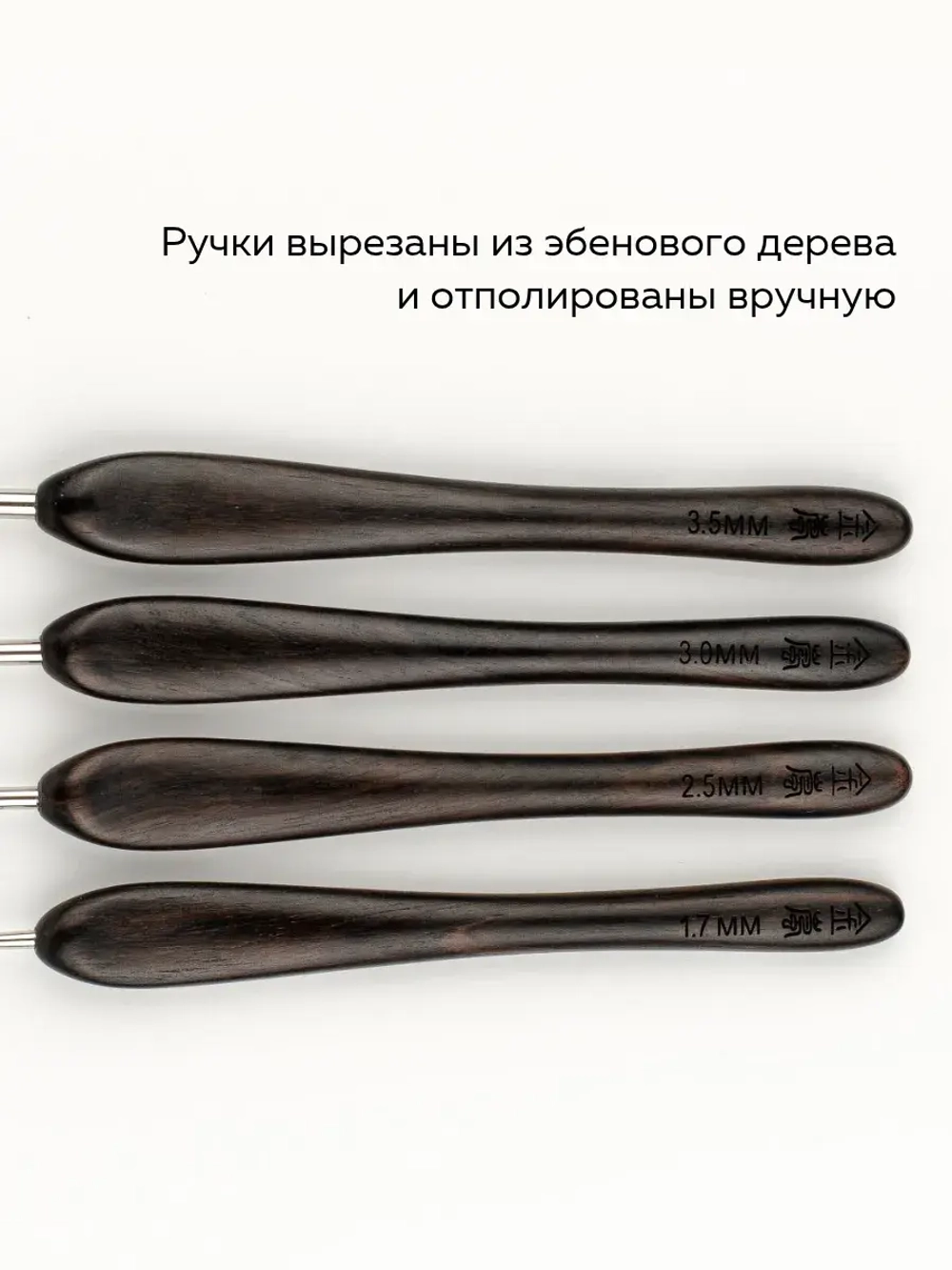 крючок с ручкой из эбенового дерева