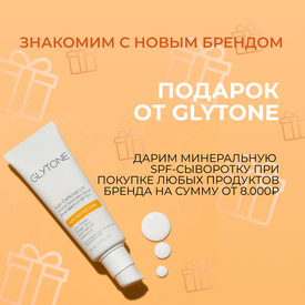 При покупке GLYTONE от 8.000₽ дарим солнцезащитную сыворотку