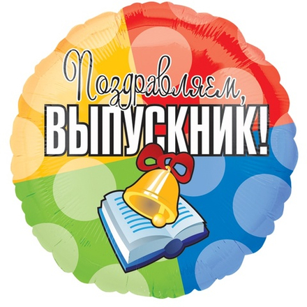 Шар круг Выпускник 45 см