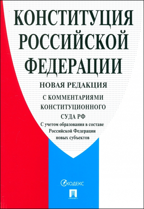 Конституция РФ (с гимном России). С учетом образования в составе РФ но