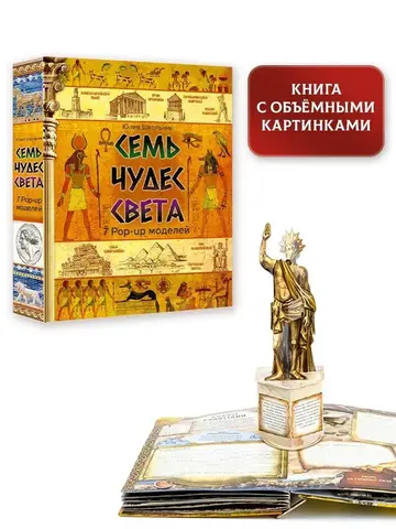 Семь чудес света