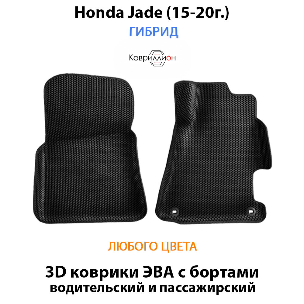 Передние автомобильные коврики ЭВА с бортами для Honda Jade (15-20г.) Гибрид.