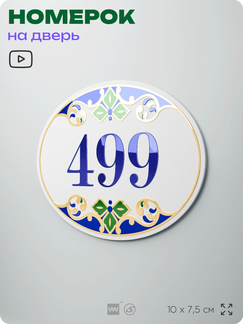 Номер на дверь квартиры 499, для кабинета, офиса, в средиземноморском стиле, шильдик 10 х 7,5 см, белый, Айдентика Технолоджи
