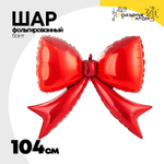 Шар фольгированный Бант 104 см (Красный)