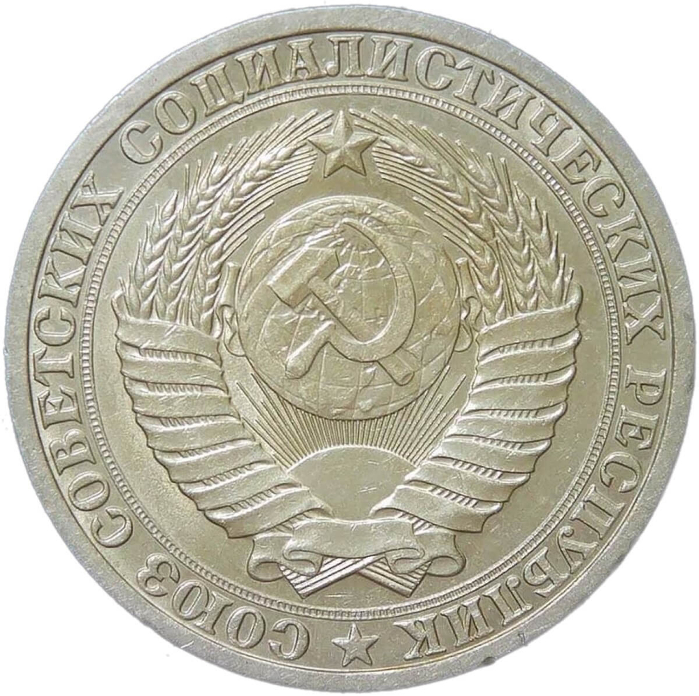 1 рубль 1989 (XF-AU)