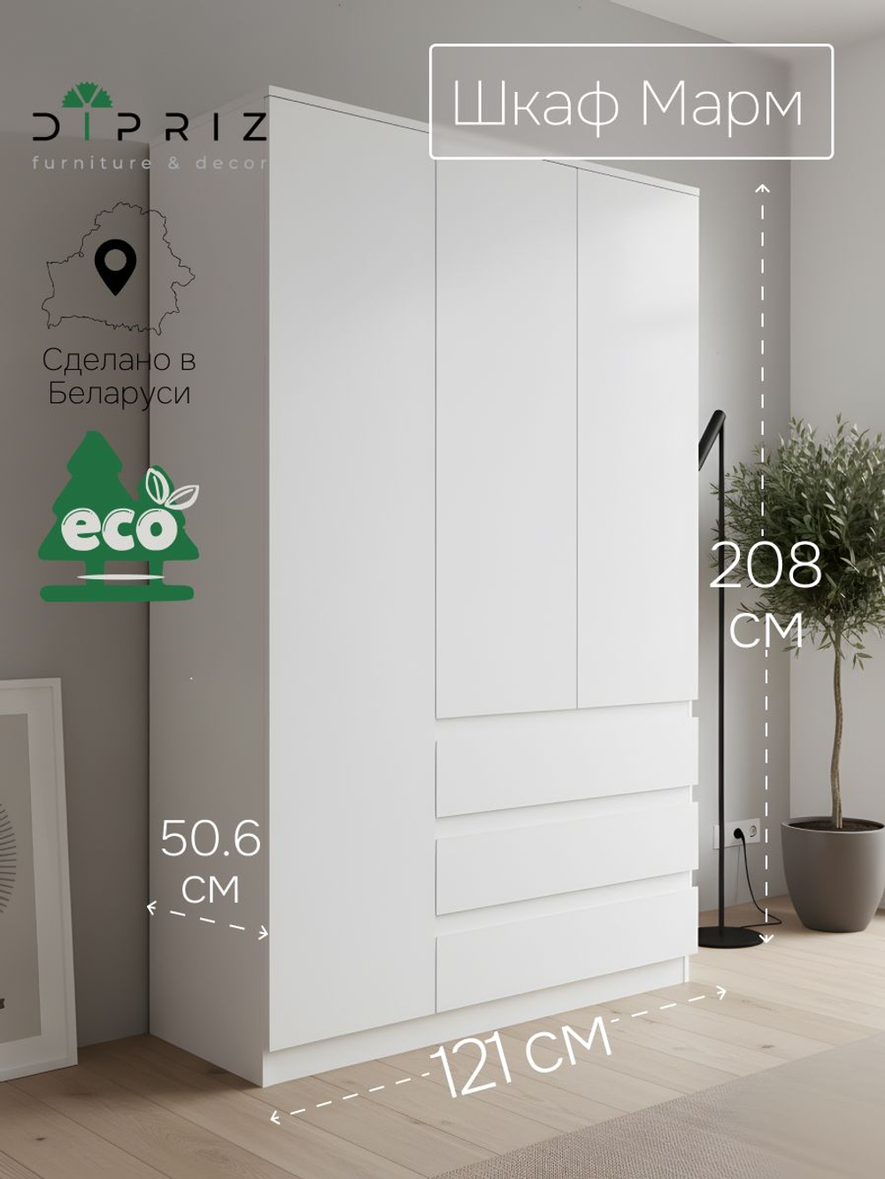 Шкаф 121х51х208, Марм, распашной для одежды, 3 двери 3 ящика, со штангой и полками, в прихожую, белый, Dipriz