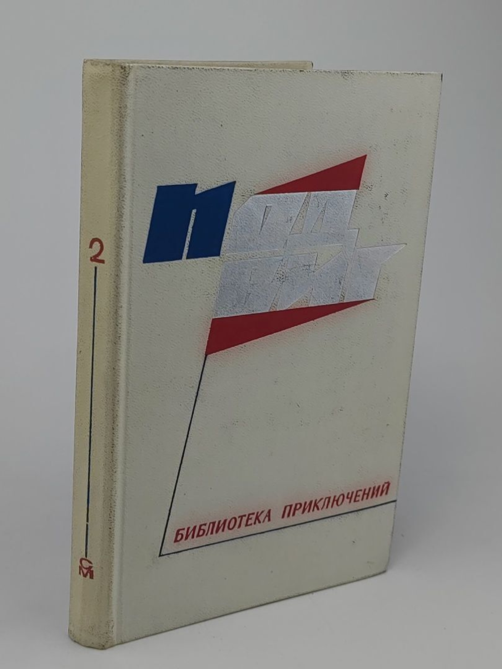 Подвиг. Библиотека приключений. В 5 книгах. Книга 2