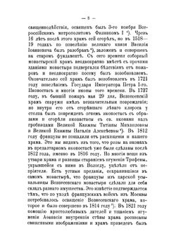 Краткое историческое описание первоклассного Вознесенского девичьего монастыря в Москве | Пшеничников Александр Иванович