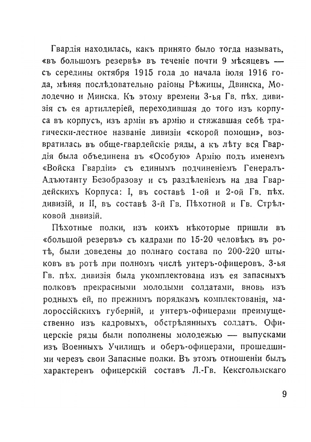 Трыстень. 15-28.07.1916. Ко дню 225 летия Лейб-Гвардии Кексгольмского полка | Б. Адамович