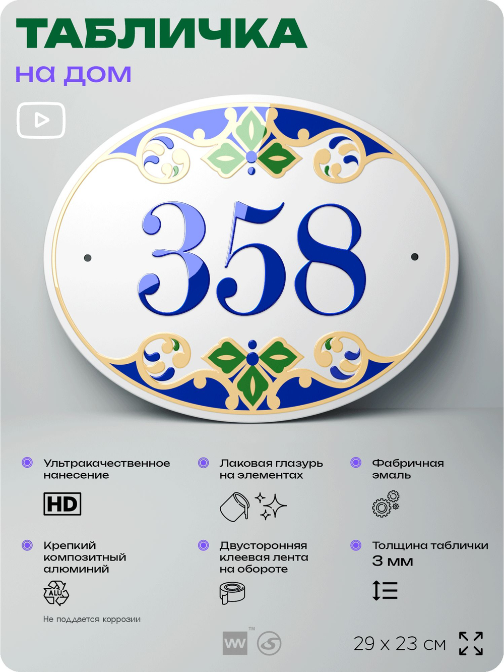 Адресная табличка с номером дома 358, на фасад и забор, на дверь, овальная в средиземноморском стиле, 29х23 см, Айдентика Технолоджи