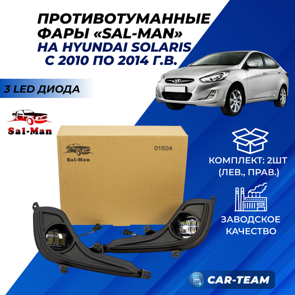 Противотуманные фары (ПТФ) Hyundai Solaris (с 2010-2014 г.в) "Sal-Man" (арт. 01604)