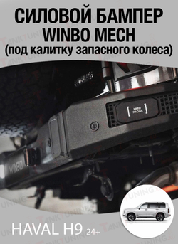 Haval H9 24+ Бампер задний силовой WINBO MECH под калитку запасного колеса