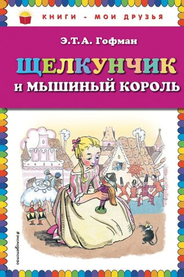 Щелкунчик и мышиный король (ил. Н. Гольц)