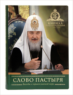 слово пастыря.jpg