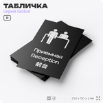 Табличка Приемная, на дверь и стену, информационная и мультиязычная (русский, английский, китайский), серия GLOBAL, 25х15 см, Айдентика Технолоджи
