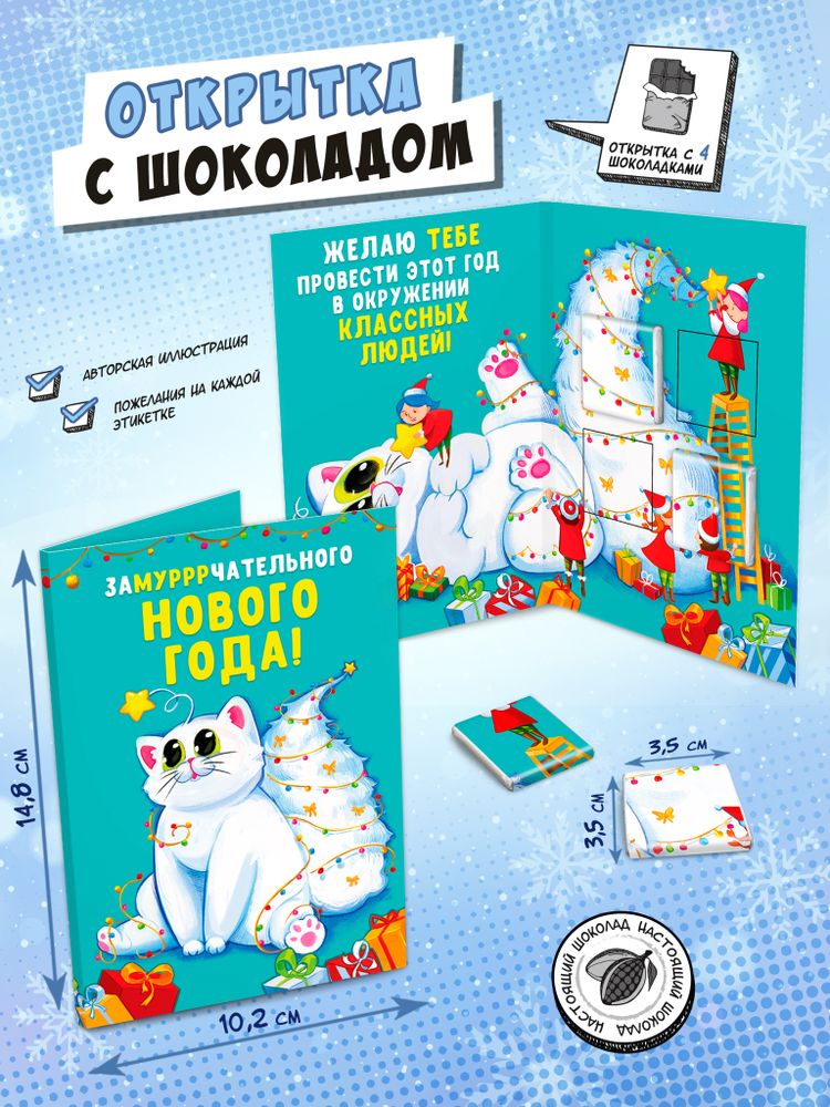 Открытка, ЗАМУРЧАТЕЛЬНОГО НОВОГО ГОДА, молочный шоколад, 20 г, TM Chokocat