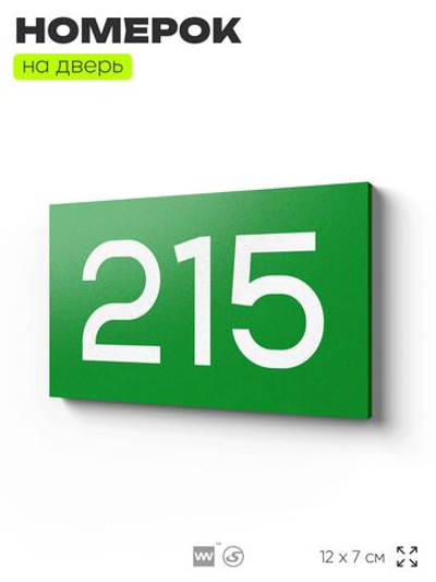 Номер на дверь 215, табличка на дверь для офиса, квартиры, кабинета, аудитории, склада, зеленая 120х70 мм, Айдентика Технолоджи