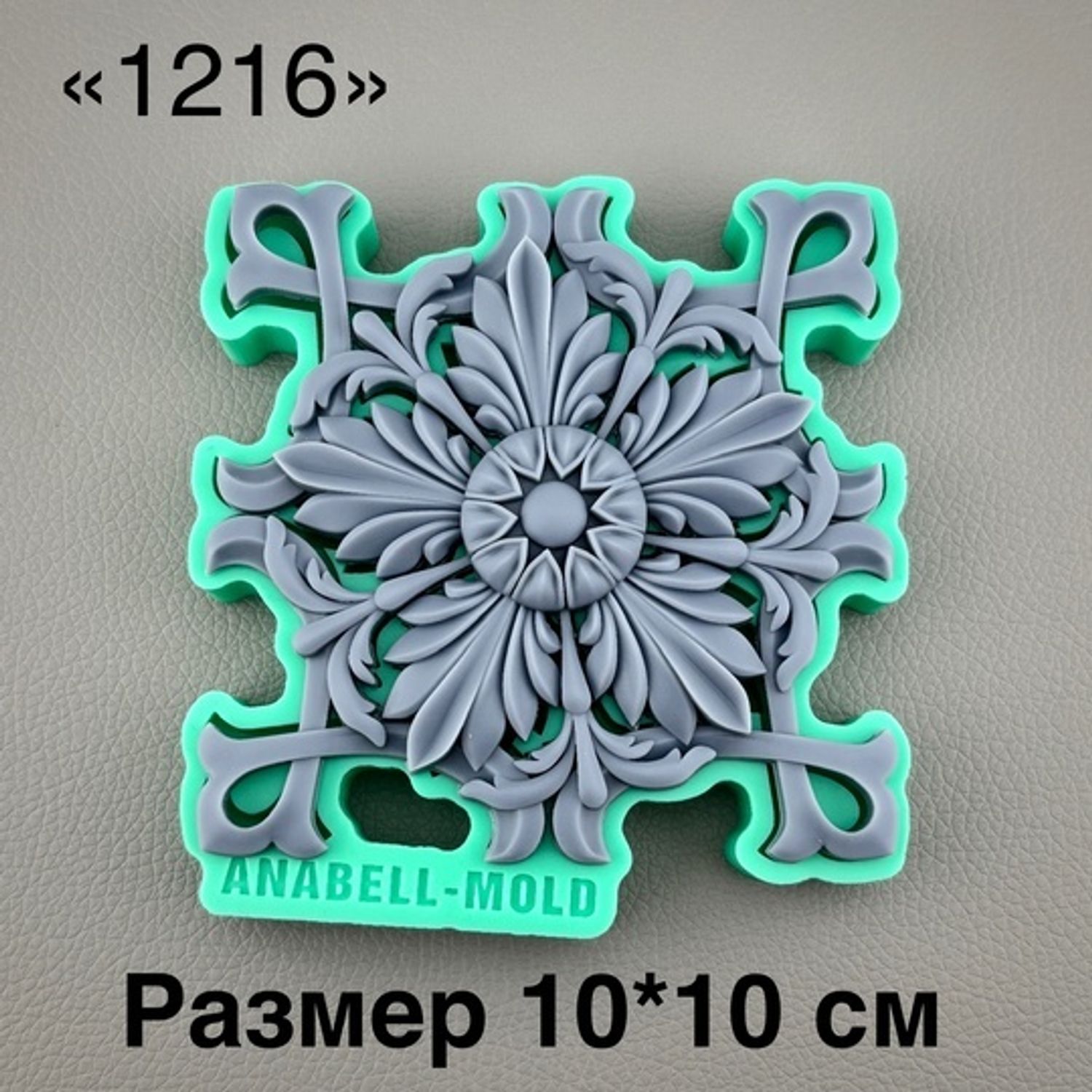 молд ТС №1216 (10*10см)