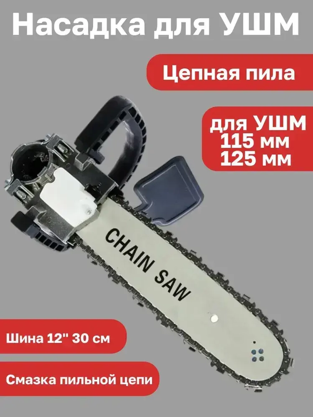 Насадка для УШМ (болгарки) цепная пила Omax 12 дюймов