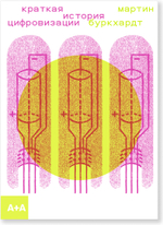 Краткая история цифровизации