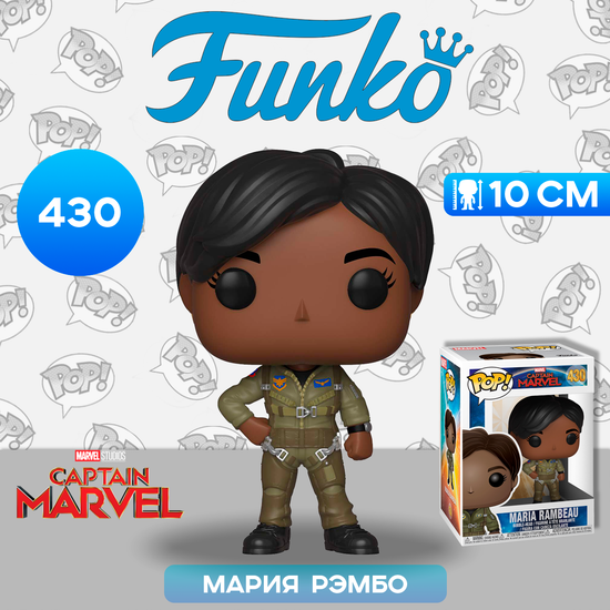 Фигурка Funko POP! Bobble Marvel Captain Marvel Maria Rambeau (430) 37585 / Фигурка Фанко ПОП! по мотивам фильма "Капитан Марвел", Мария Рэмбо