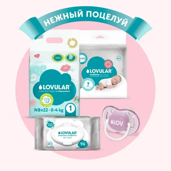 Подгузники LOVULAR Sweet Kiss NB 22 шт.