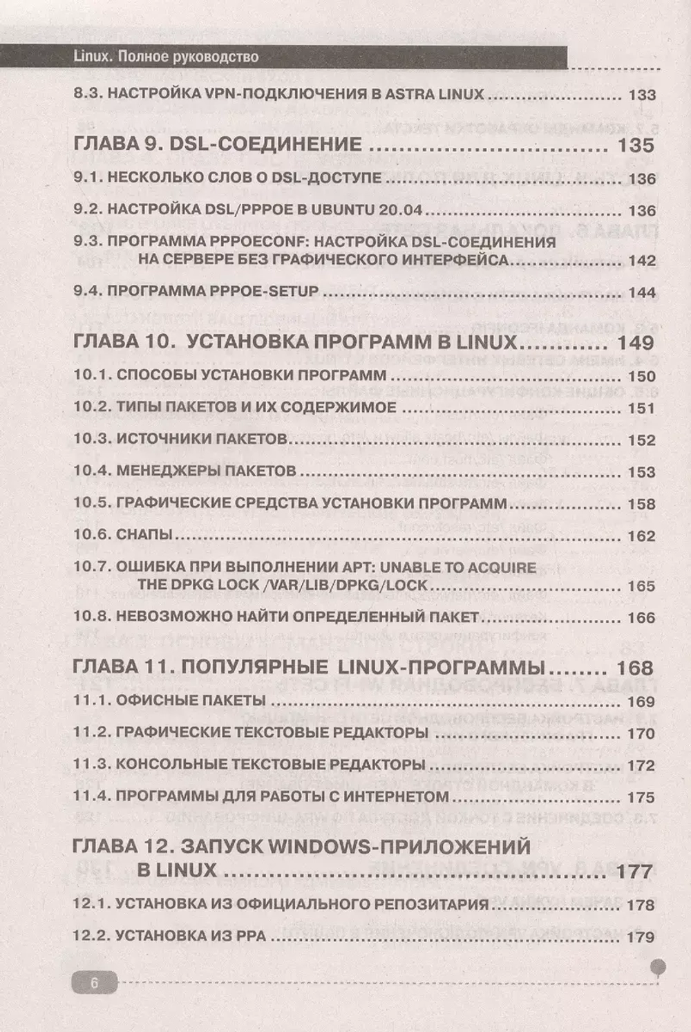 Книга: Колисниченко Д.Н. "LINUX. Полное руководство по работе и администрированию"