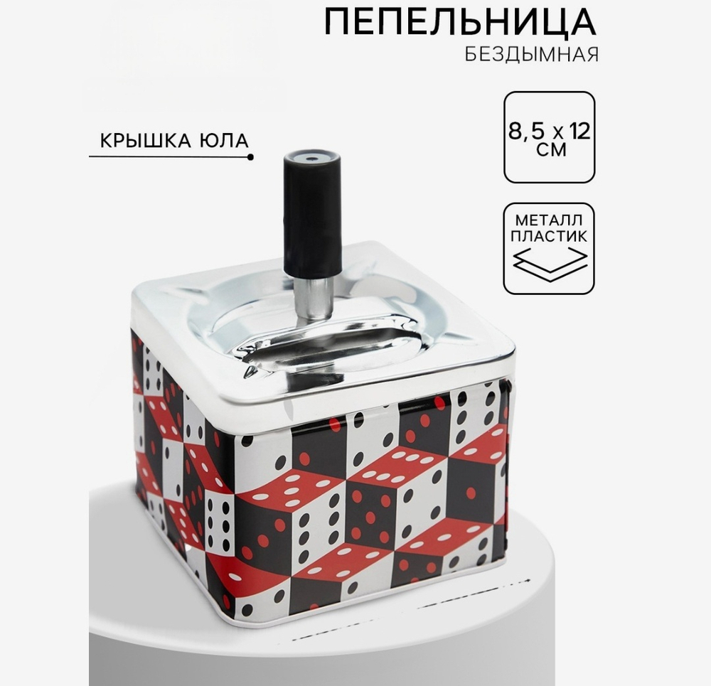 Пепельница для дома бездымная «Кубики», для сигарет и стиков, 8.5×12 см