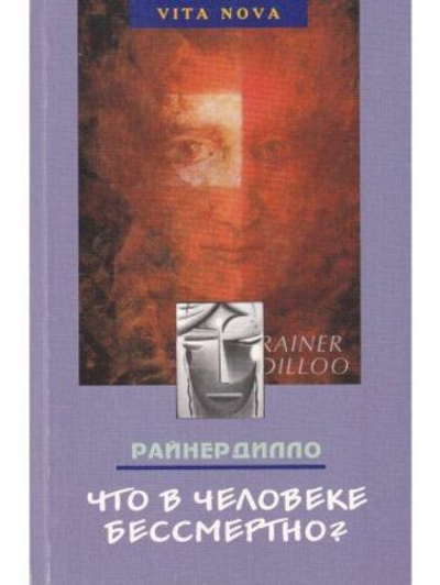 Что в человеке бессмертно?