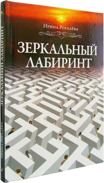 Зеркальный лабиринт. Ирина Рогалёва