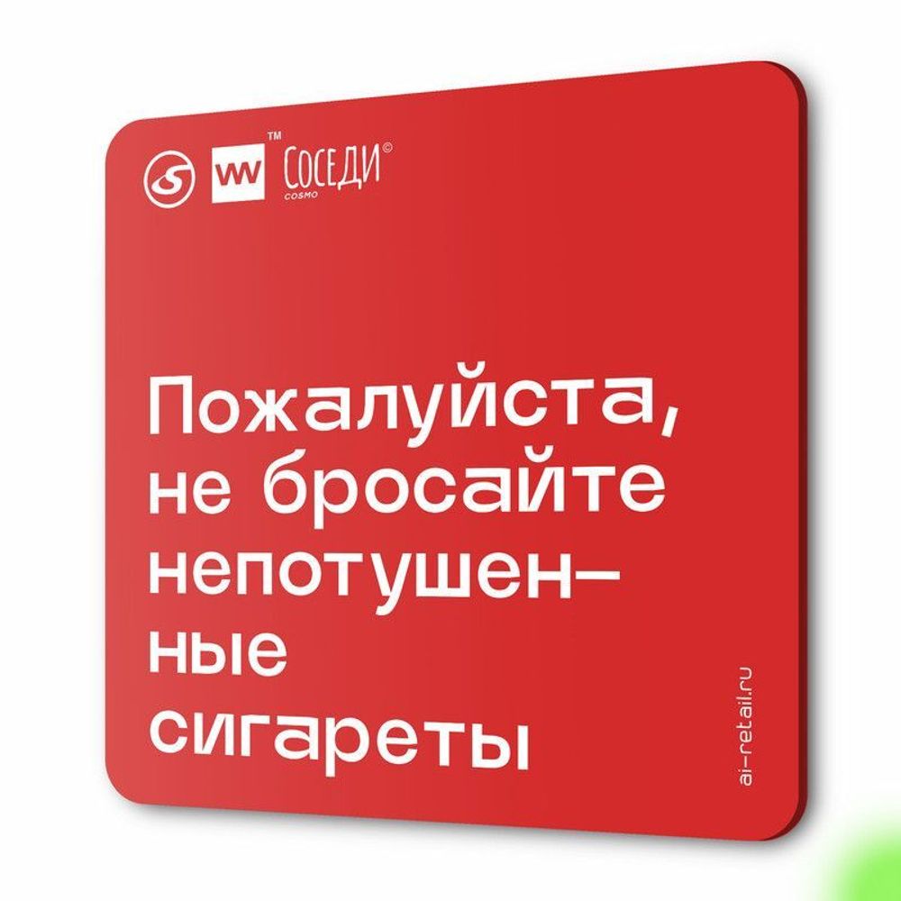 Табличка Не бросайте окурки, для многоквартирного жилого дома, серия СОСЕДИ SIMPLE, 18х18 см, пластиковая, Айдентика Технолоджи