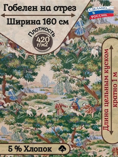 Ткань гобелен гостиный Королевская охота (160 см) - 1 м.