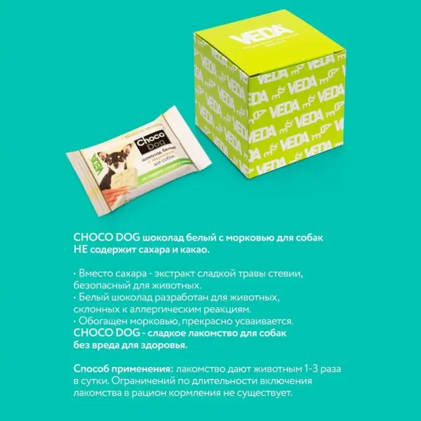 Лакомство VEDA CHOCO DOG для щенков и собак, белый шоколад с морковью