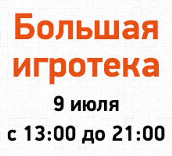 Большая игротека 9 июля с 13:00 до 21:00