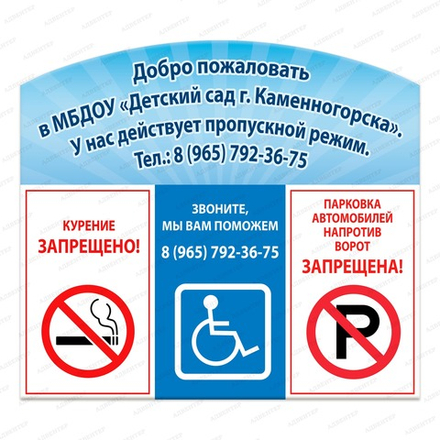 Приветственный стенд ДОБРО ПОЖАЛОВАТЬ 273