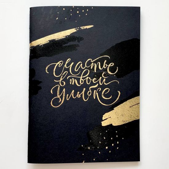 Тетрадь с черными листами 15 листов Dream Plan Do, 21 х 14 см