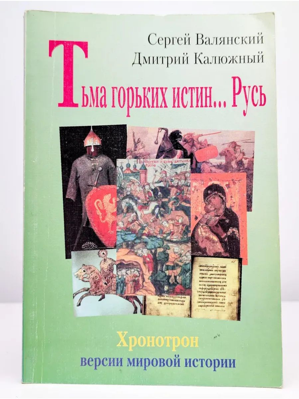 Хронотрон. Версии мировой истории: О графе Гомере, крестоносце Батые и знаке зверя. Путь на Восток или без вести пропавшие во времени. Явление Руси. Тьма горьких истин Русь (комплект из 4 книг)