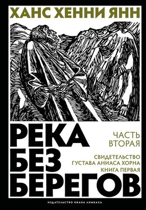 Река без берегов. Часть вторая. Свидетельство Густава Аниаса Хорна. Книга первая