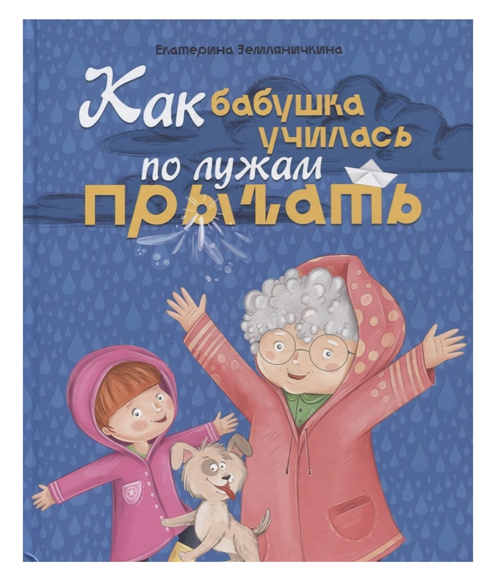 Книги для чтения "Как бабушка по лужам училась прыгать" Е.Земляничкина (Проф-пресс)