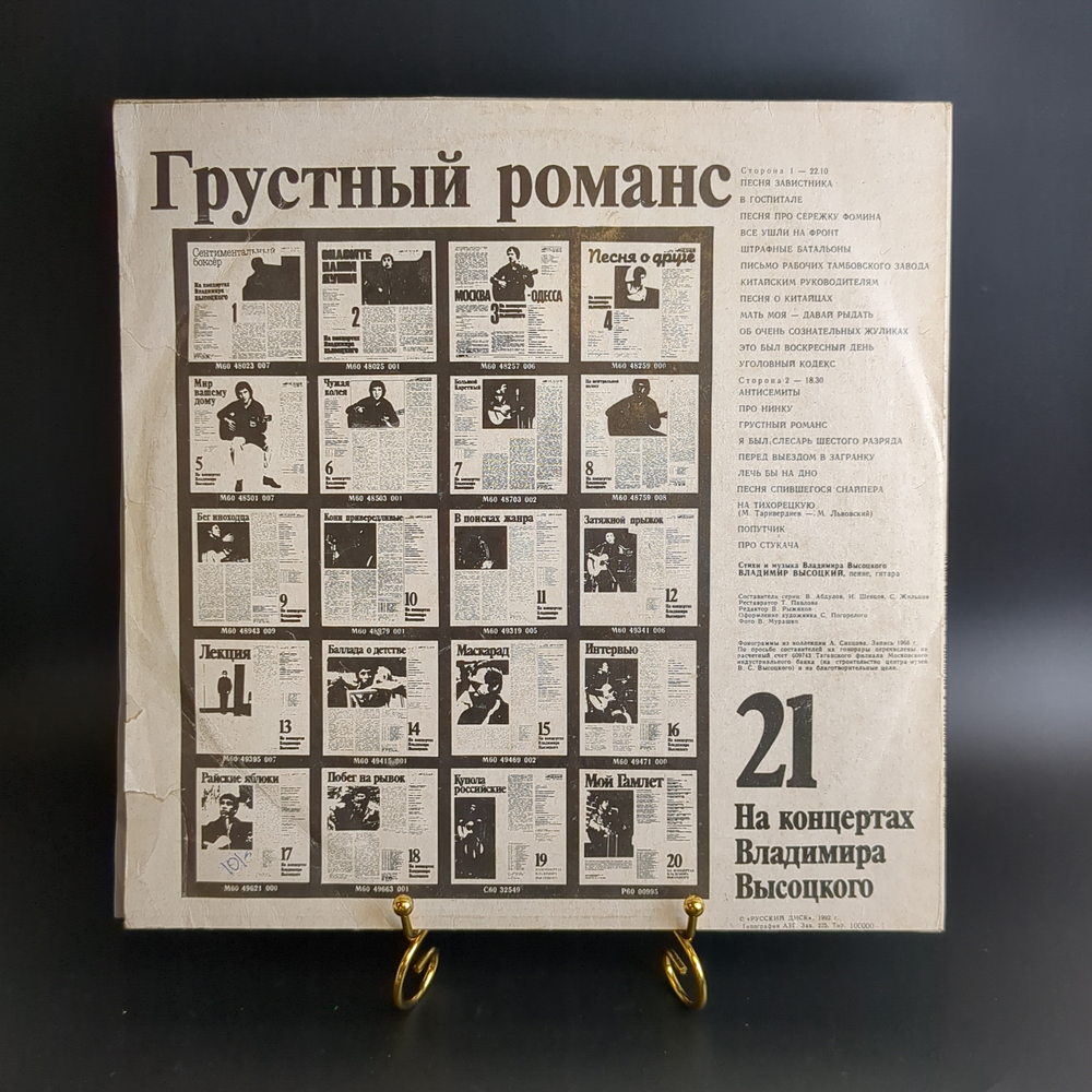 LP 21 выпуск - Грустный романс. Владимир Высоцкий. На концертах Владимира Высоцкого. LP "Русский диск" 1991 год