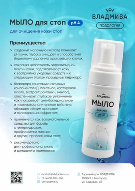 Мыло для стоп с пенообразователем 150мл