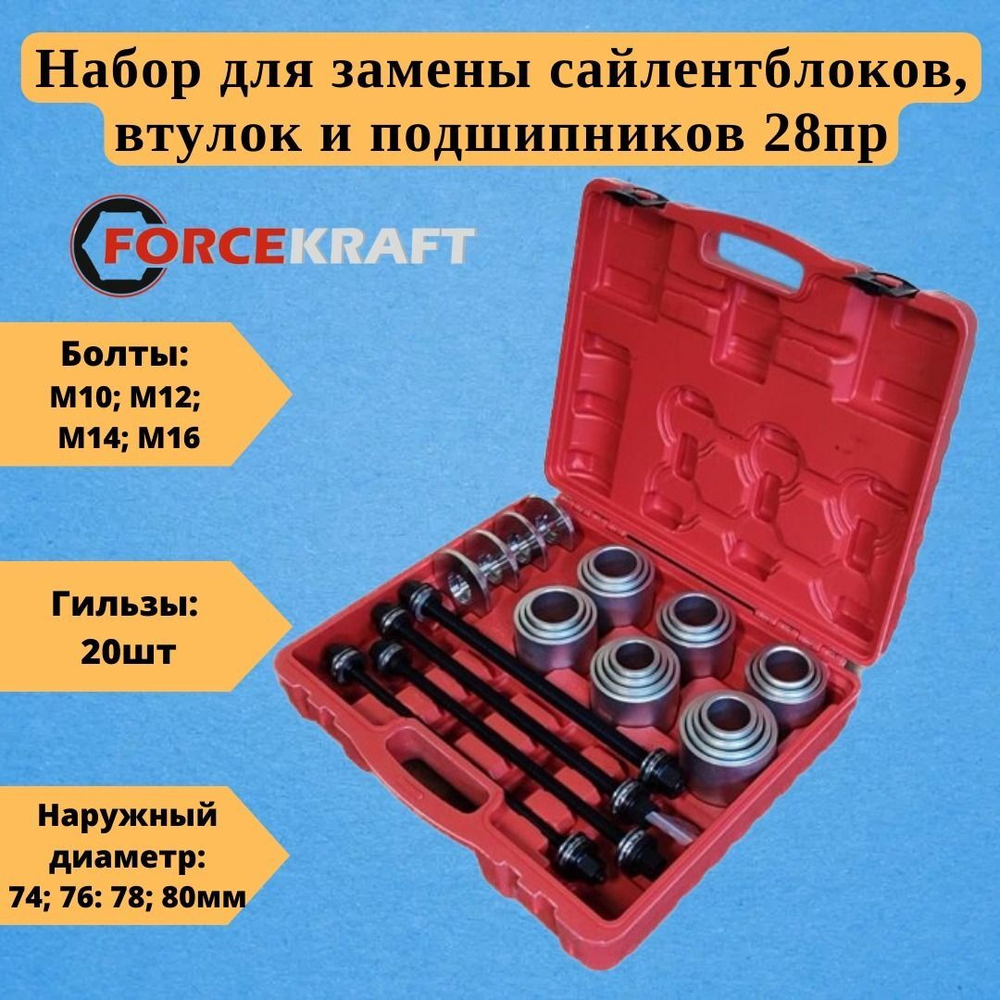 Набор инструментов для замены сайлентблоков, втулок и подшипников 28пр. FORCEKRAFT FK-933T3