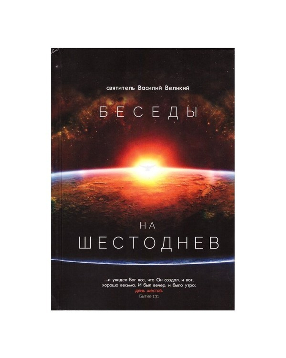 Беседы на шестоднев. Свт.Василий Великий