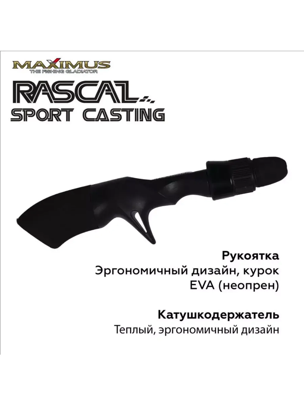 Зимняя удочка Maximus RASCAL Sport-C 302H 0,75м до 50гр (MIRRLSC302H)