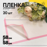 Пленка В листах 20 шт 58 х 58 см с рамкой (Розовый)