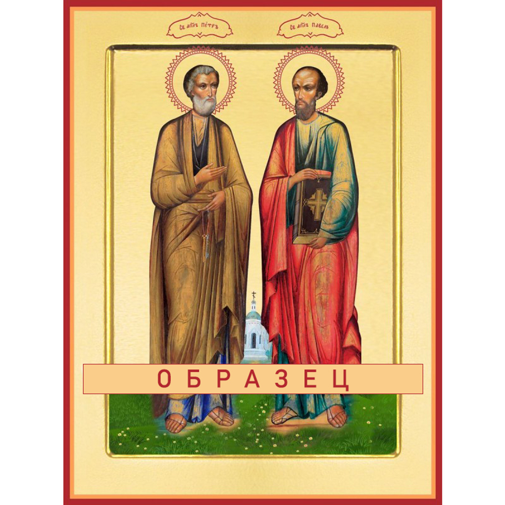 Апостолы Петр и Павел