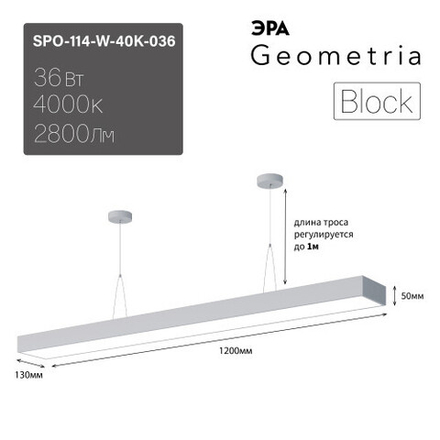 Светильник LED ЭРА Geometria SPO-114-W-40K-036 Block 36Вт 4000К 2800Лм IP40 1200*130*50 белый подвесной