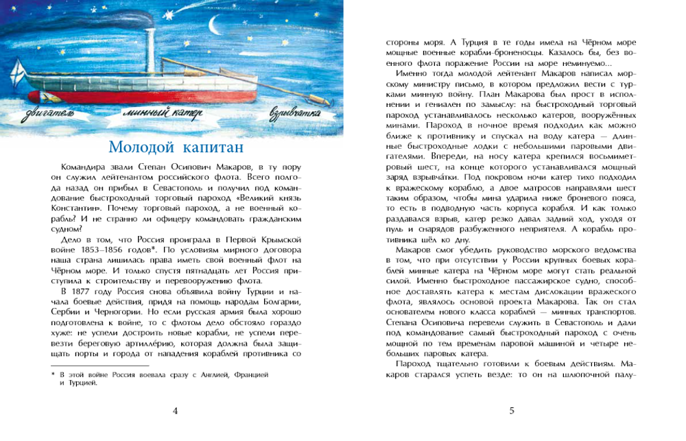 Адмирал Макаров. «В море — значит дома!»