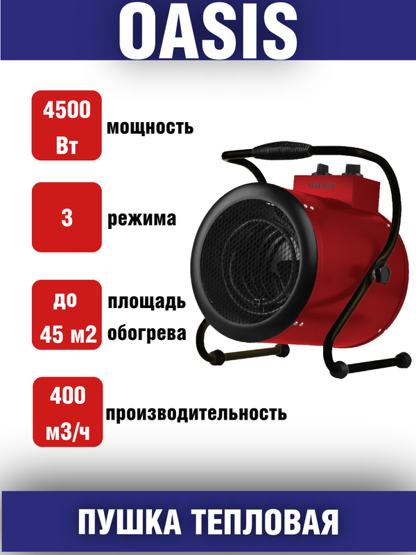 Тепловая пушка OASIS TP-45R
