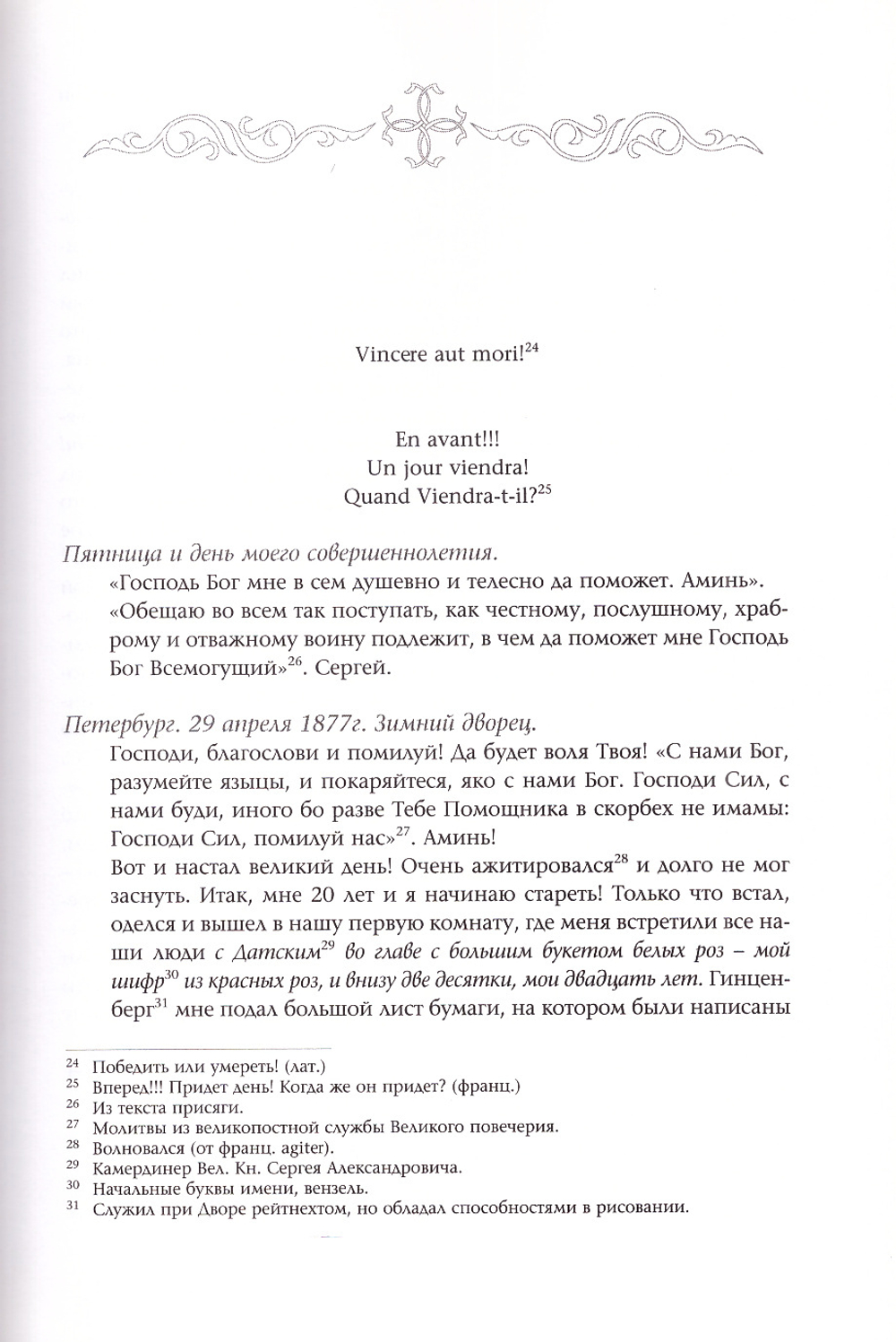 Великий Князь Сергей Александрович Романов. Биографические материалы. Книга 2 (1877-1880 гг)